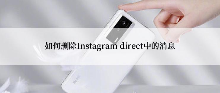 如何删除Instagram direct中的消息