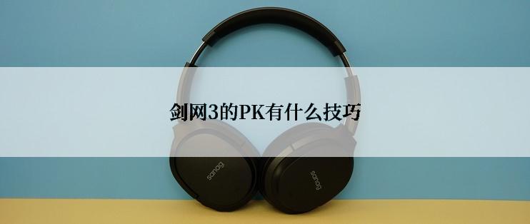 剑网3的PK有什么技巧