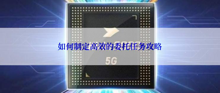 如何制定高效的委托任务攻略