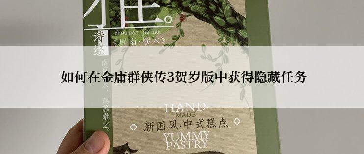  如何在金庸群侠传3贺岁版中获得隐藏任务