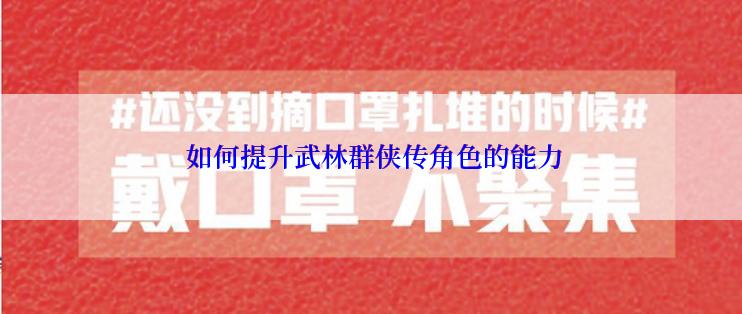  如何提升武林群侠传角色的能力