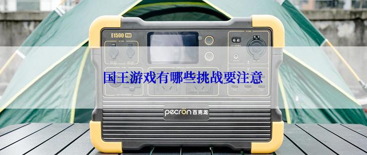 国王游戏有哪些挑战要注意