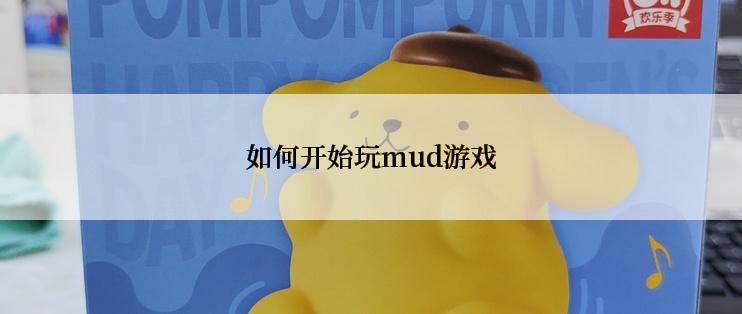如何开始玩mud游戏