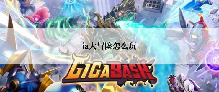 ia大冒险怎么玩