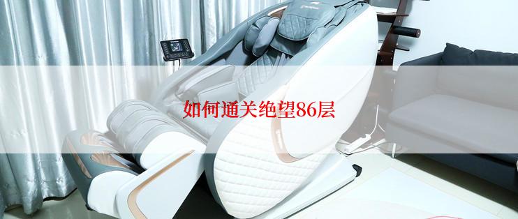 如何通关绝望86层