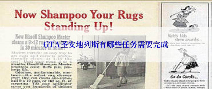 GTA圣安地列斯有哪些任务需要完成