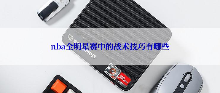 nba全明星赛中的战术技巧有哪些
