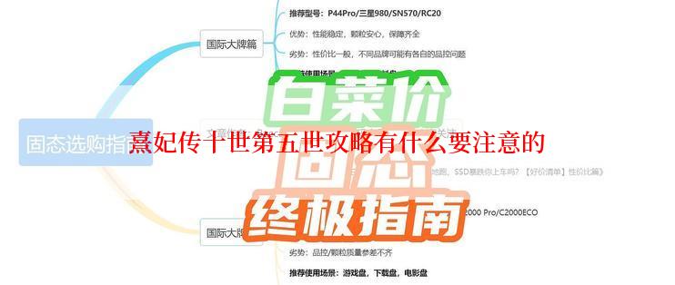 熹妃传十世第五世攻略有什么要注意的