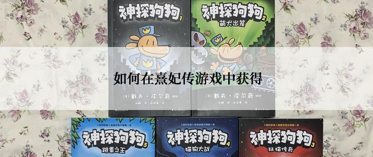  如何在熹妃传游戏中获得
