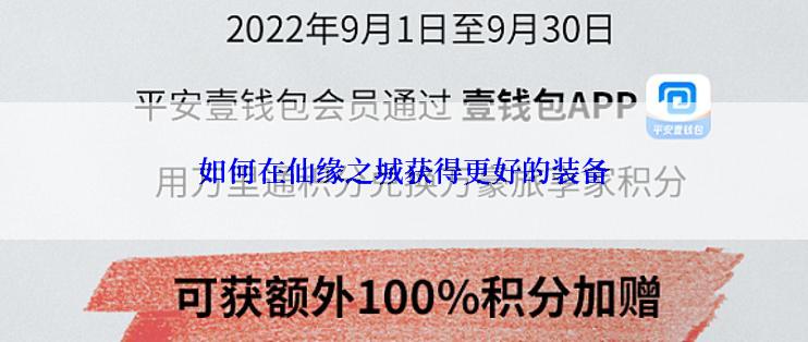 如何在仙缘之城获得更好的装备