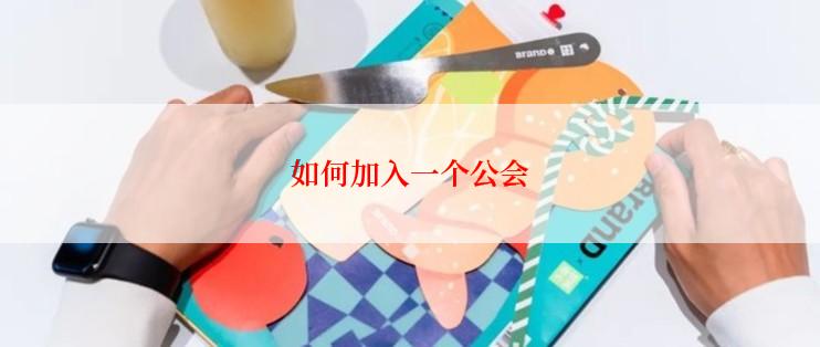 如何加入一个公会