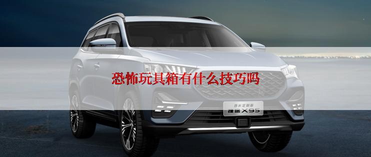 恐怖玩具箱有什么技巧吗