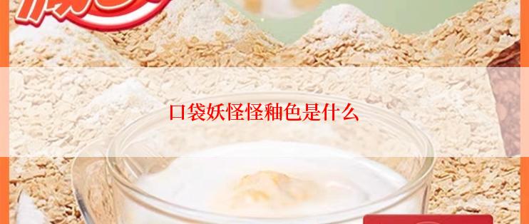 口袋妖怪怪釉色是什么