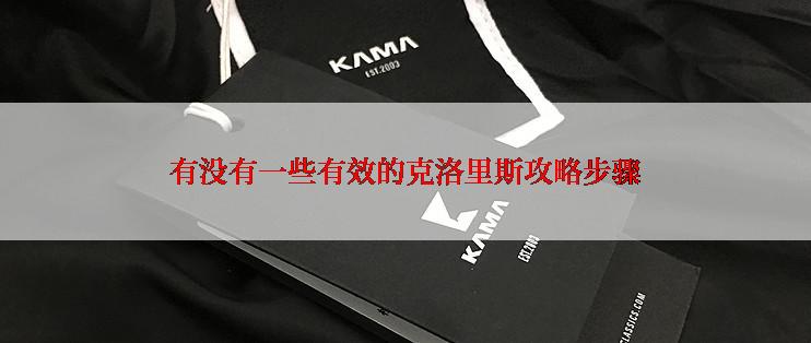 有没有一些有效的克洛里斯攻略步骤