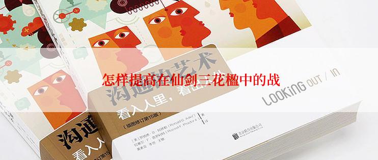  怎样提高在仙剑三花楹中的战