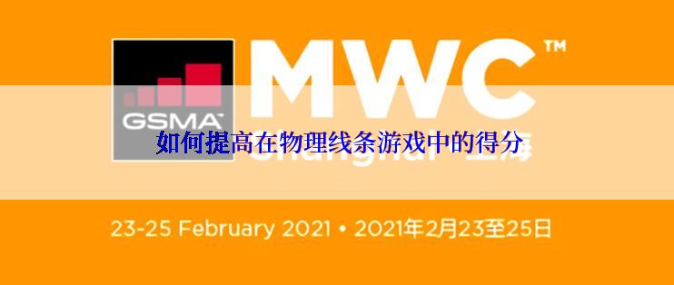  如何提高在物理线条游戏中的得分
