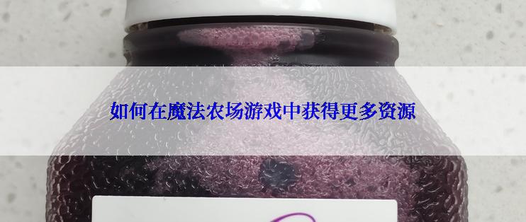 如何在魔法农场游戏中获得更多资源