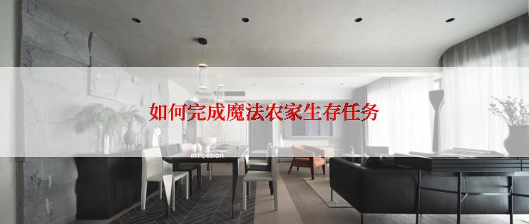如何完成魔法农家生存任务