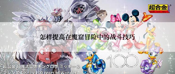 怎样提高在魔窟冒险中的战斗技巧