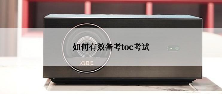 如何有效备考toc考试