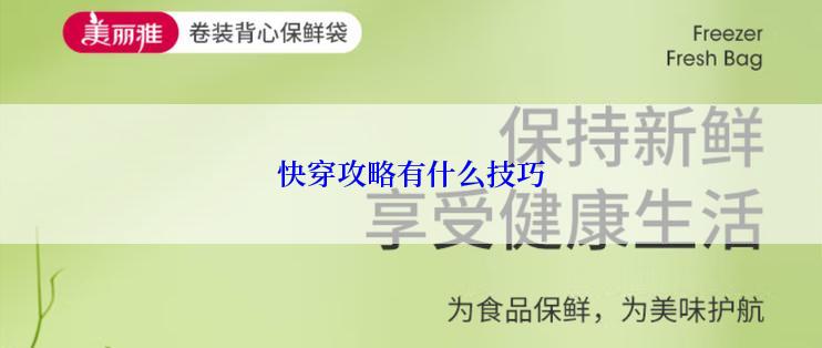 快穿攻略有什么技巧
