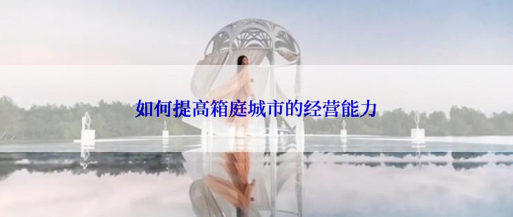 如何提高箱庭城市的经营能力