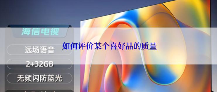  如何评价某个喜好品的质量