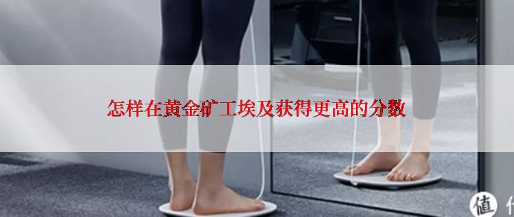 怎样在黄金矿工埃及获得更高的分数