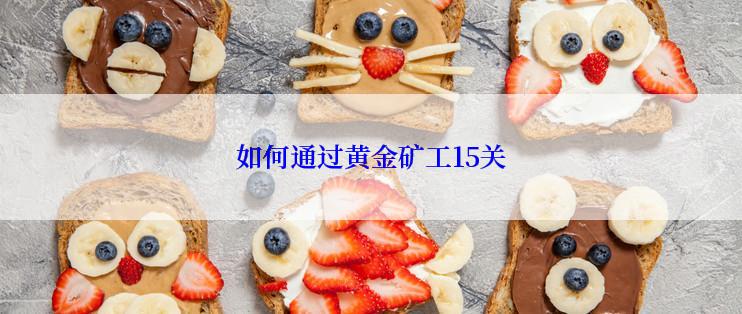 如何通过黄金矿工15关