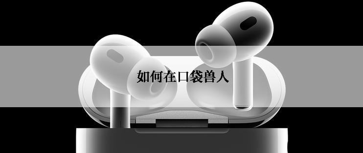  如何在口袋兽人