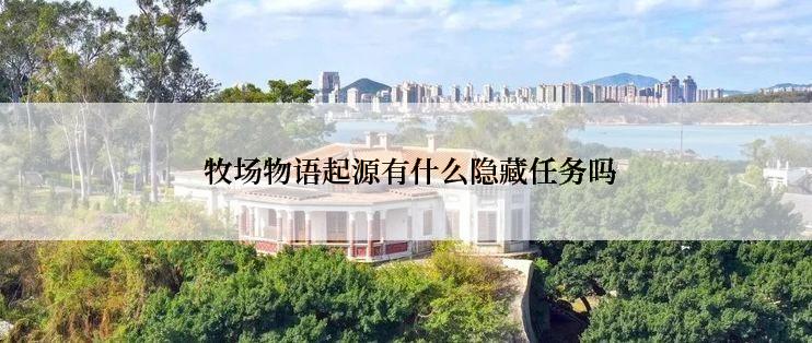  牧场物语起源有什么隐藏任务吗