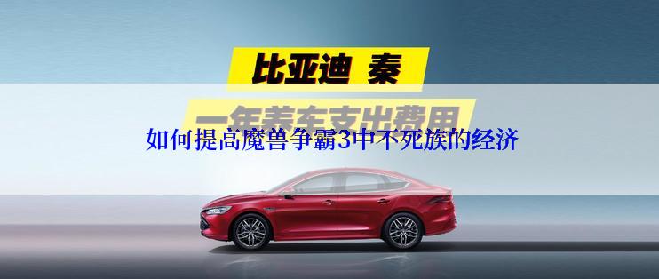  如何提高魔兽争霸3中不死族的经济