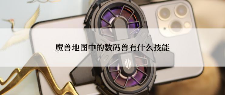 魔兽地图中的数码兽有什么技能