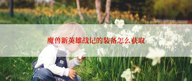 魔兽新英雄战记的装备怎么获取