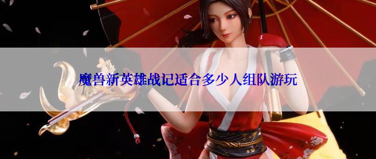 魔兽新英雄战记适合多少人组队游玩