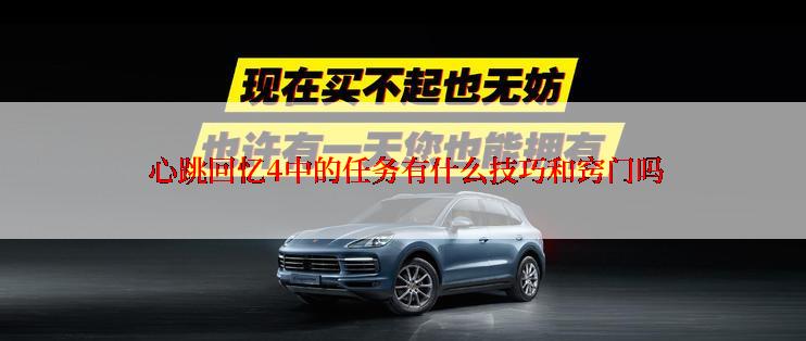  心跳回忆4中的任务有什么技巧和窍门吗