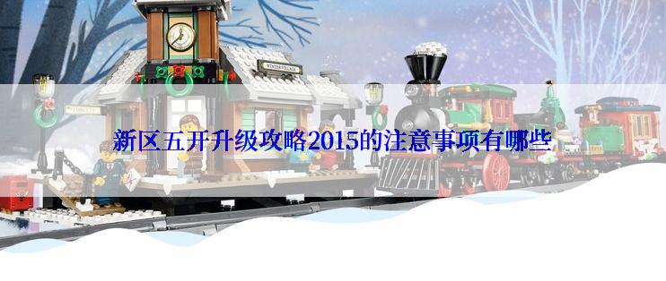 新区五开升级攻略2015的注意事项有哪些