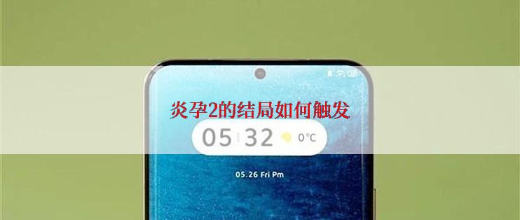 炎孕2的结局如何触发