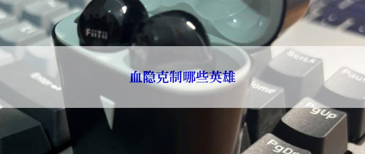 血隐克制哪些英雄