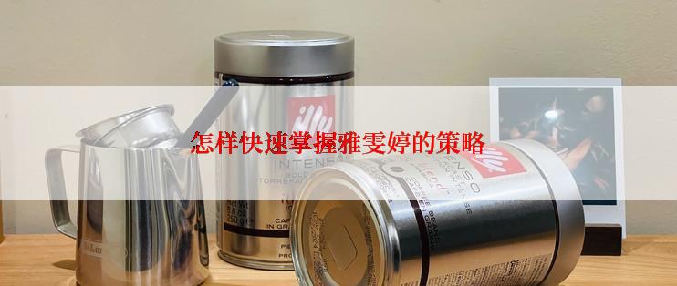 怎样快速掌握雅雯婷的策略