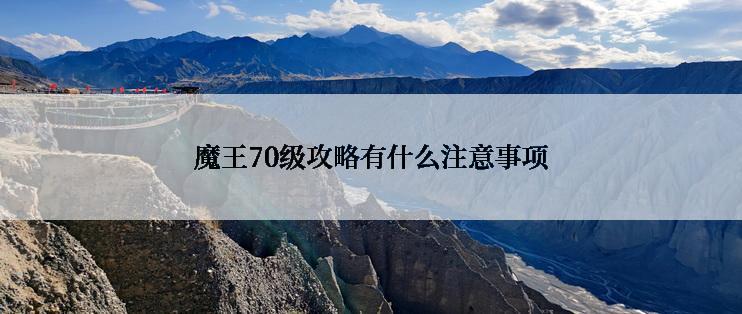 魔王70级攻略有什么注意事项