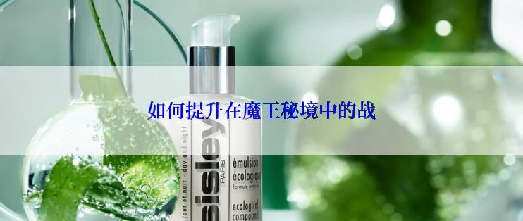 如何提升在魔王秘境中的战