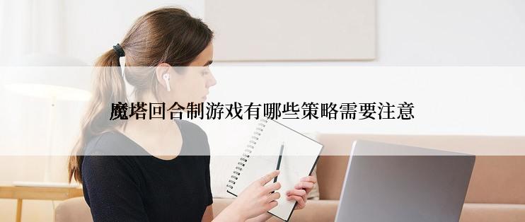 魔塔回合制游戏有哪些策略需要注意