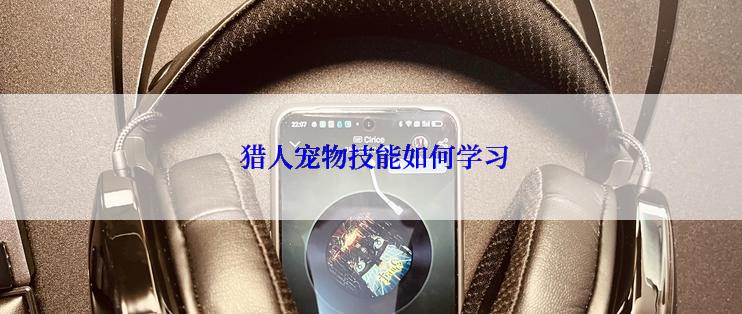  猎人宠物技能如何学习