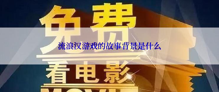 流浪汉游戏的故事背景是什么