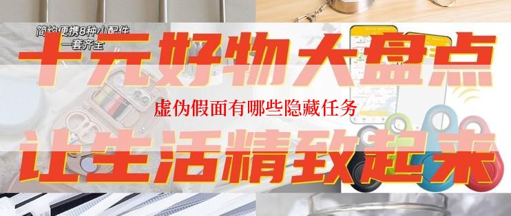 虚伪假面有哪些隐藏任务