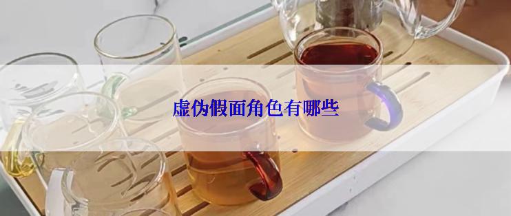 虚伪假面角色有哪些
