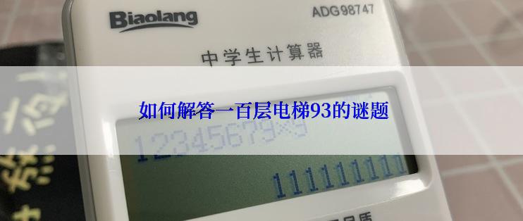  如何解答一百层电梯93的谜题