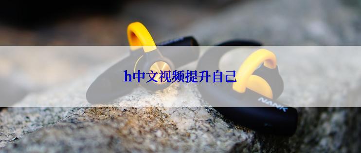 h中文视频提升自己