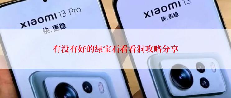 有没有好的绿宝石看看洞攻略分享